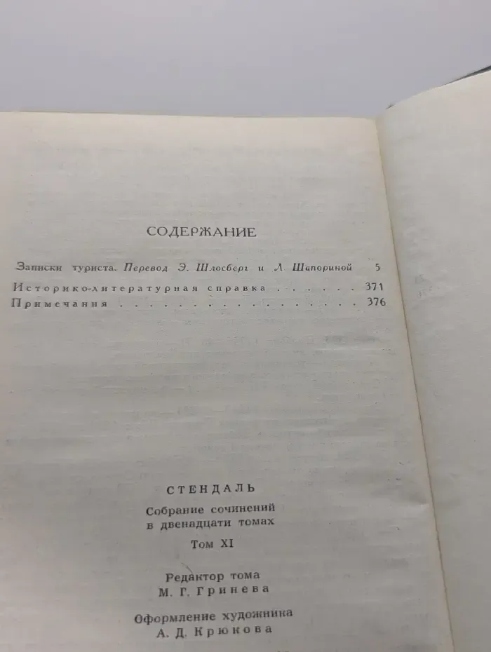 Библиотека зарубежной классики. Стендаль. Собрание сочинений в 12 томах. Том 11
