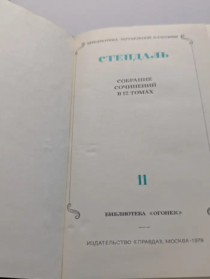 Библиотека зарубежной классики. Стендаль. Собрание сочинений в 12 томах. Том 11