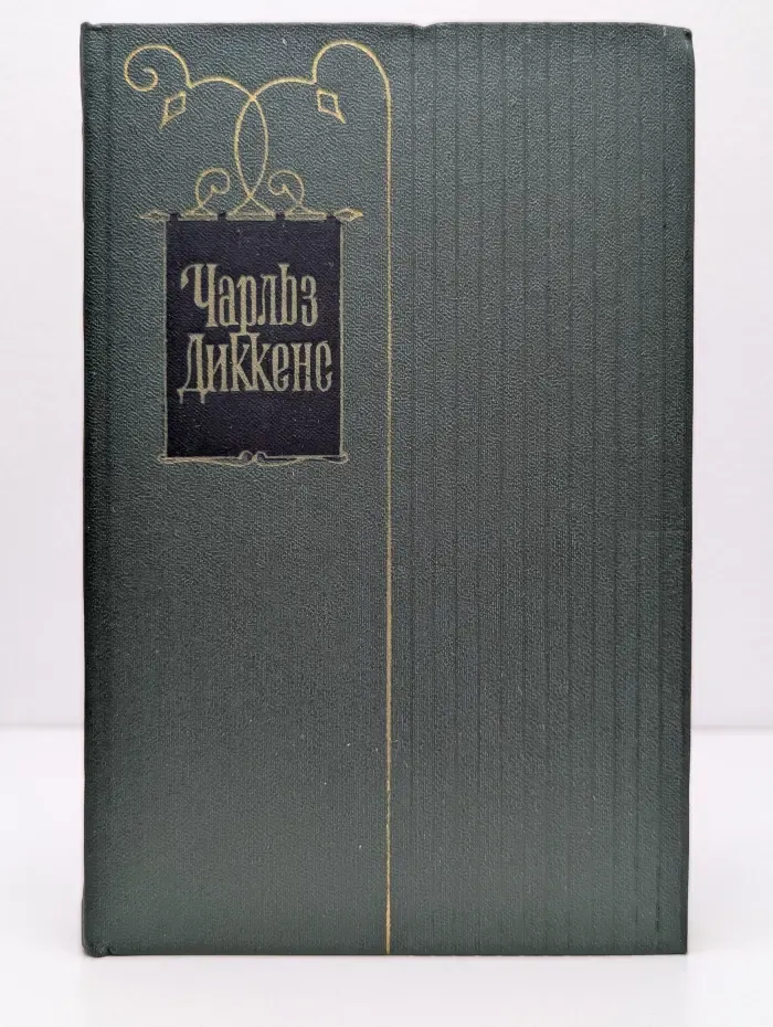 Чарльз Диккенс. Собрание сочинений в 30 томах. Том 21