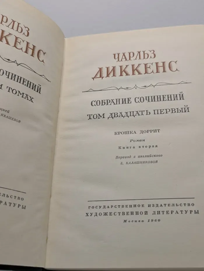 Чарльз Диккенс. Собрание сочинений в 30 томах. Том 21