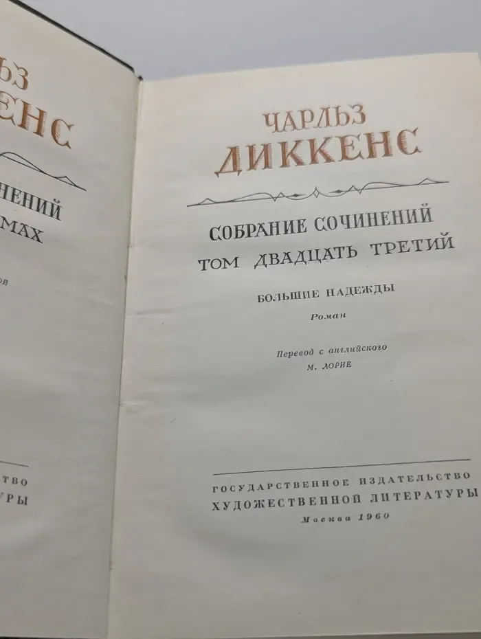 Чарльз Диккенс. Собрание сочинений. Том 23. Большие надежды