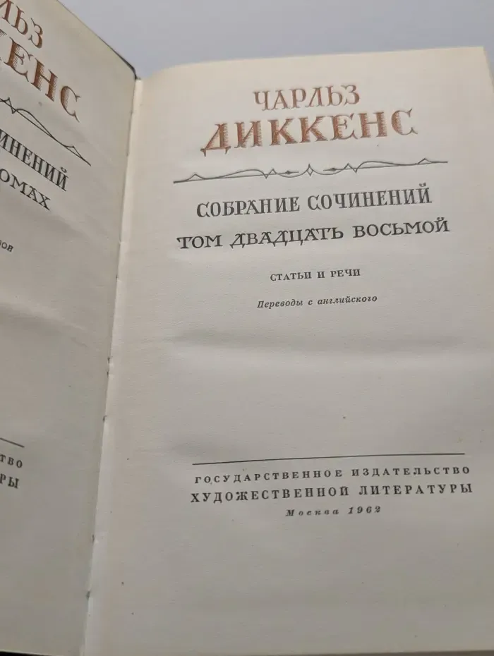 Чарльз Диккенс. Собрание сочинений в 30 томах. Том 28. Статьи и речи