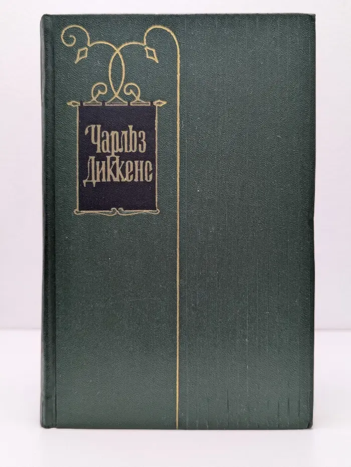 Чарльз Диккенс. Собрание сочинений в 30 томах. Том 29. Письма 1833-1854