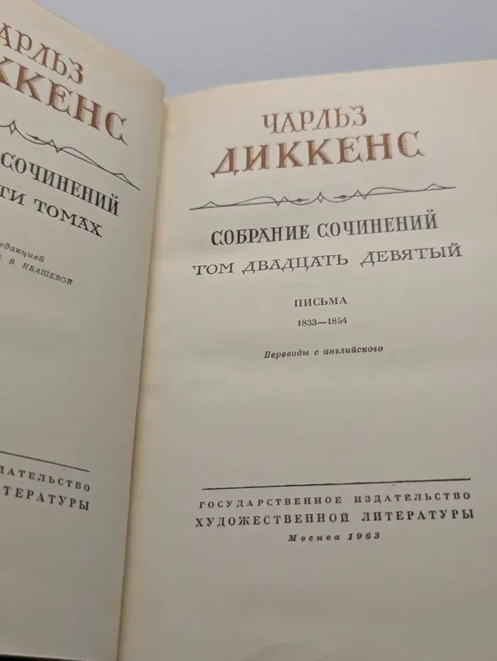 Чарльз Диккенс. Собрание сочинений в 30 томах. Том 29. Письма 1833-1854