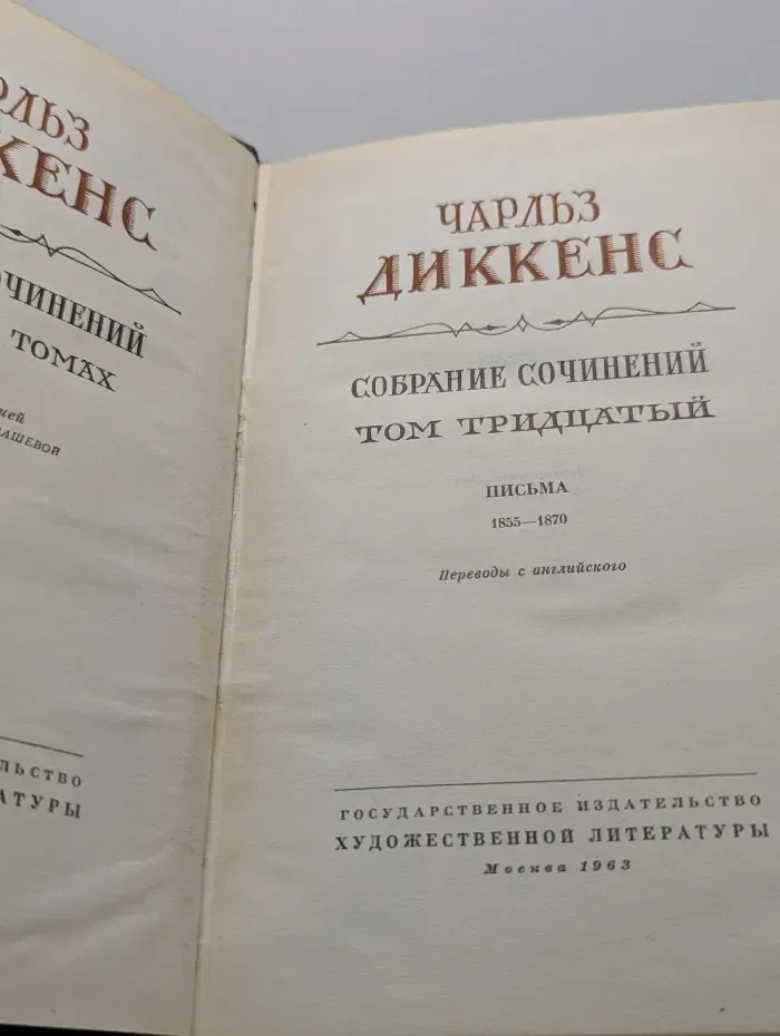 Чарльз Диккенс. Собрание сочинений в 30 томах. Том 30