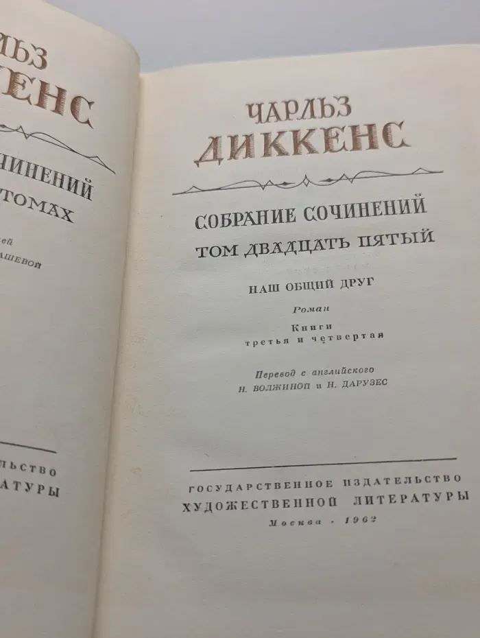 Чарльз Диккенс. Собрание сочинений в 30 томах. Том 25