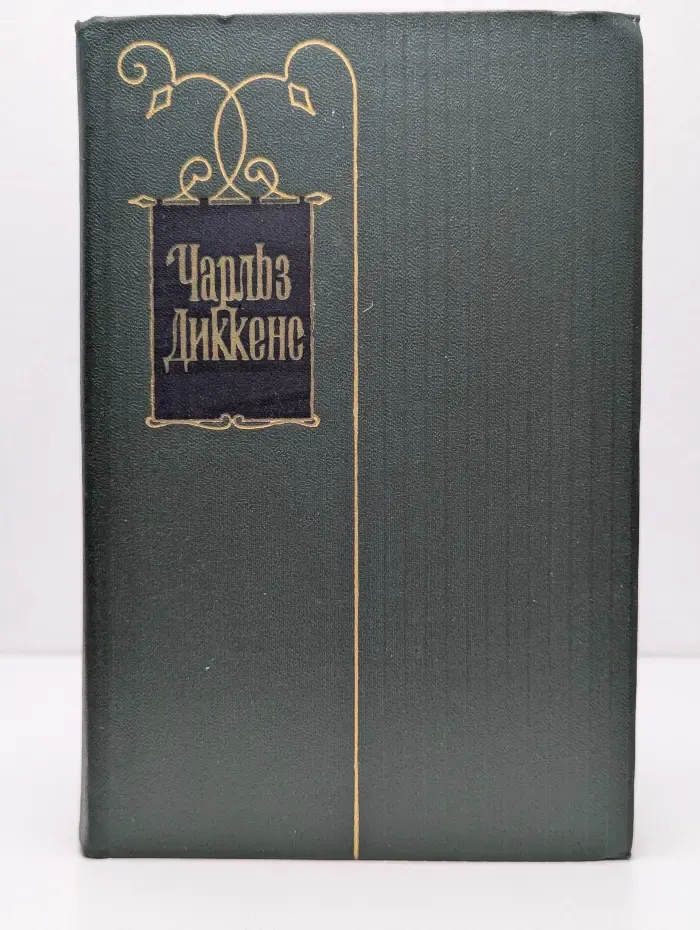 Чарльз Диккенс. Собрание сочинений в 30 томах. Том 25