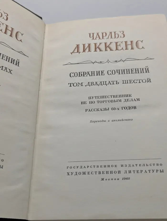 Чарльз Диккенс. Собрание сочинений в 30 томах. Том 26