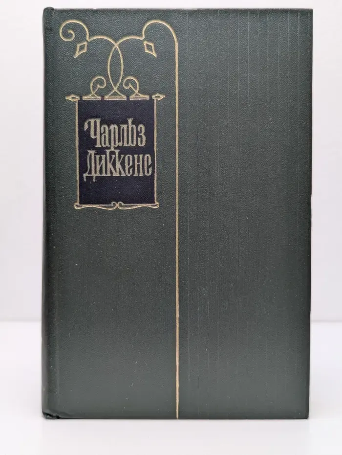 Чарльз Диккенс. Собрание сочинений в 30 томах. Том 27