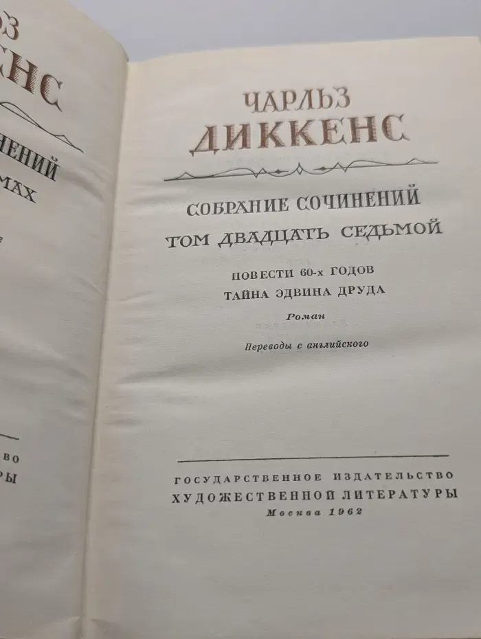 Чарльз Диккенс. Собрание сочинений в 30 томах. Том 27