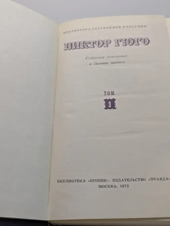 Библиотека зарубежной классики. Виктор Гюго. Собрание сочинений в 10 томах. Том 9