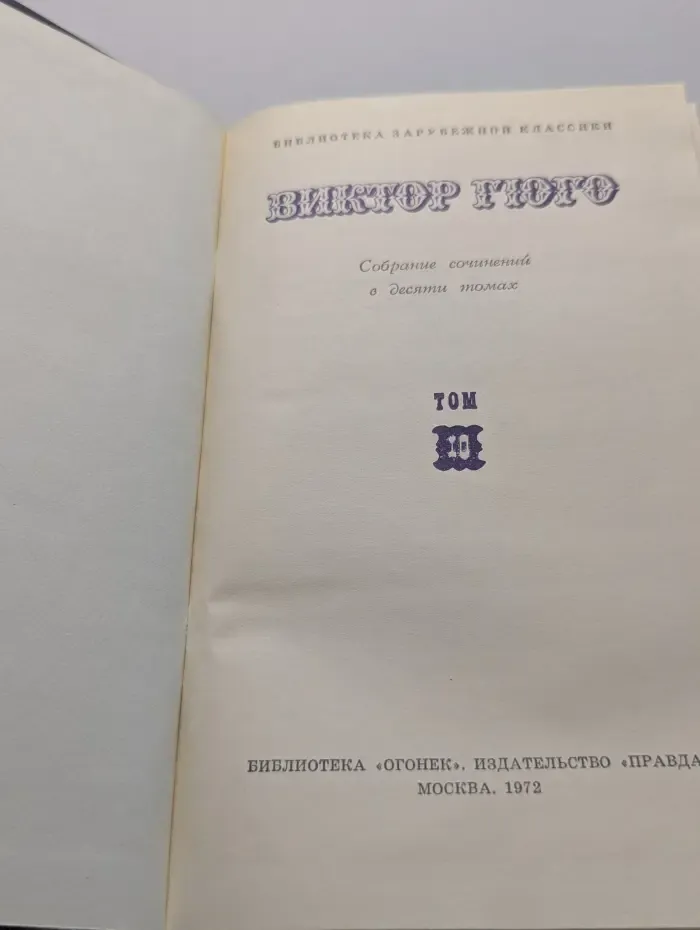 Библиотека зарубежной классики. Виктор Гюго. Собрание сочинений в 10 томах. Том 10