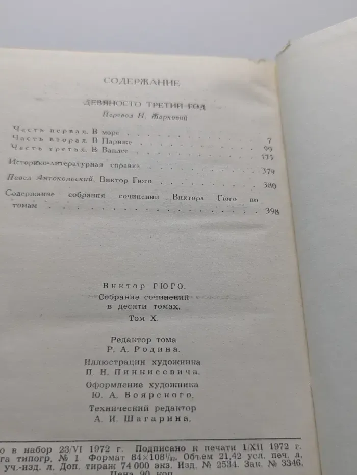 Библиотека зарубежной классики. Виктор Гюго. Собрание сочинений в 10 томах. Том 10
