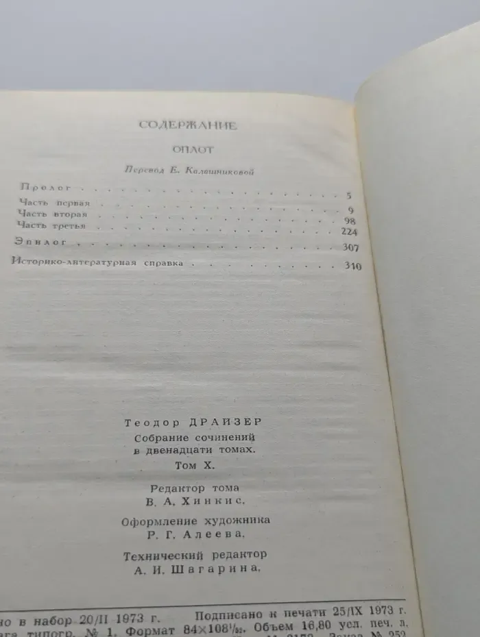 Библиотека зарубежной классики. Библиотека "Огонек". Теодор Драйзер. Собрание сочинений в 12 томах. Том 10