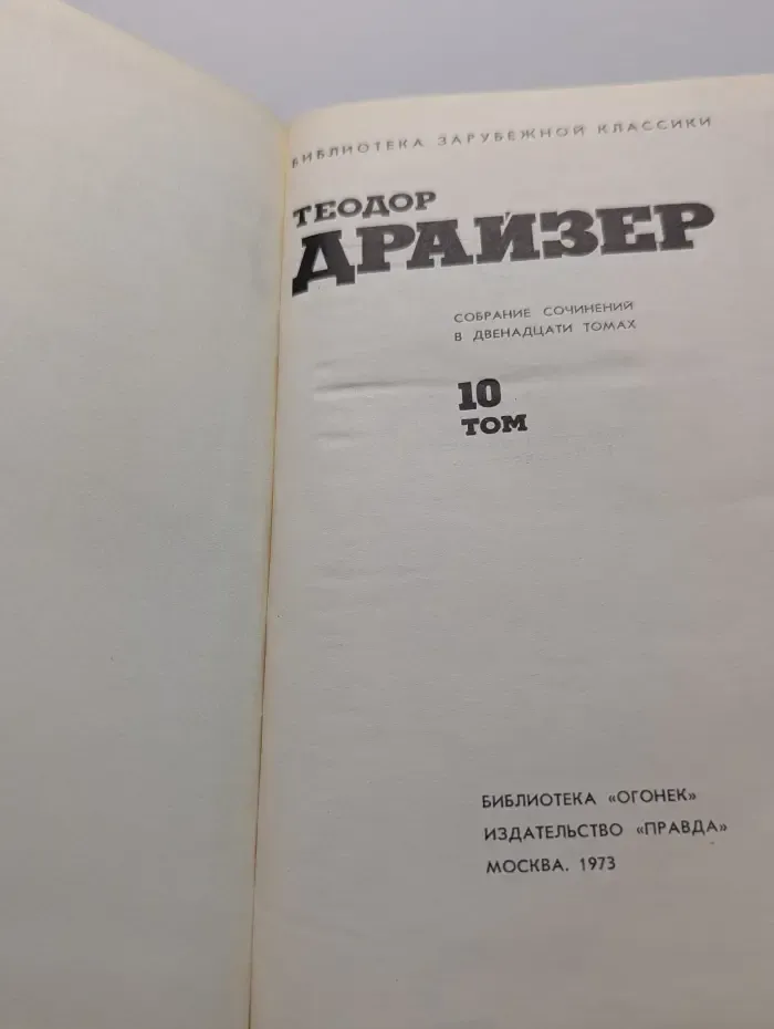 Библиотека зарубежной классики. Библиотека "Огонек". Теодор Драйзер. Собрание сочинений в 12 томах. Том 10