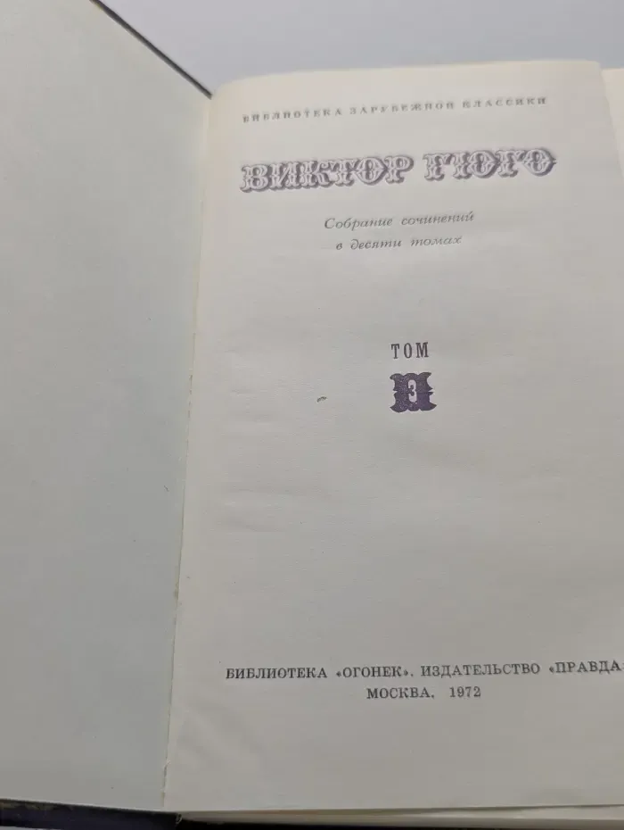 Библиотека зарубежной классики. Библиотека "Огонек". Виктор Гюго. Собрание сочинений в 10 томах. Том 3