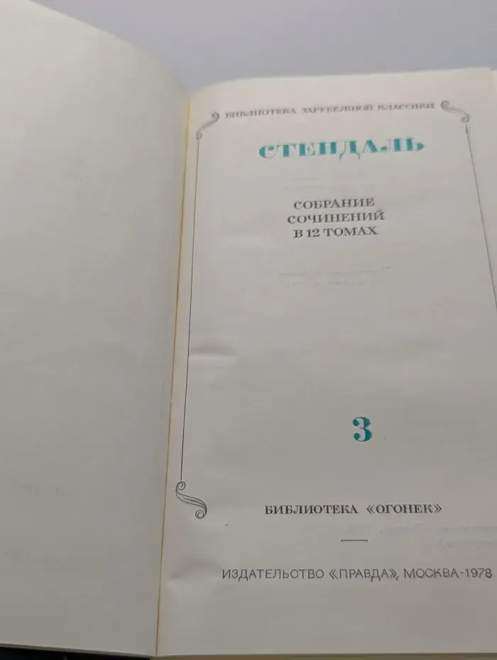 Стендаль. Собрание сочинений в 12 томах. Том 3