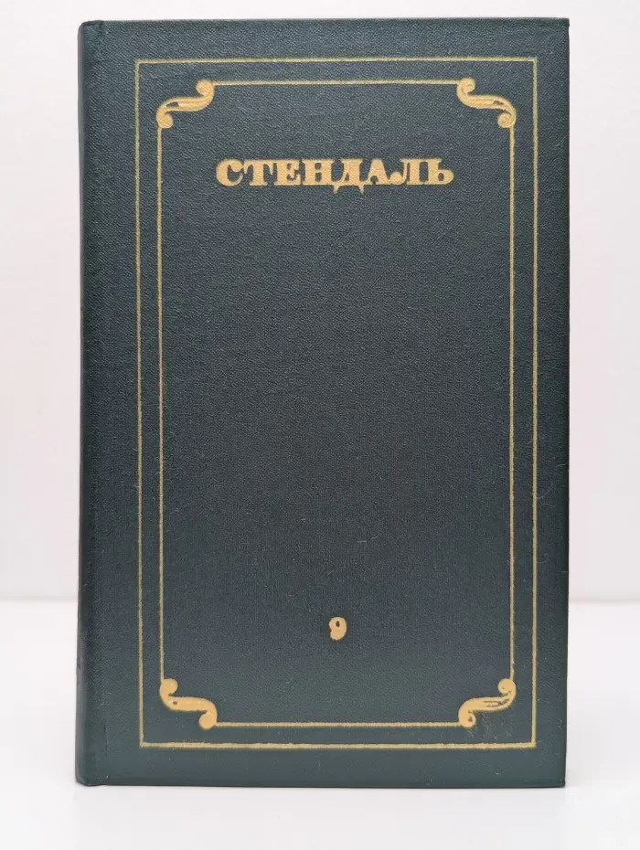 Стендаль. Собрание сочинений в 12 томах. Том 9