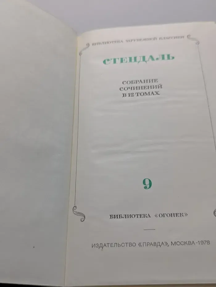Стендаль. Собрание сочинений в 12 томах. Том 9