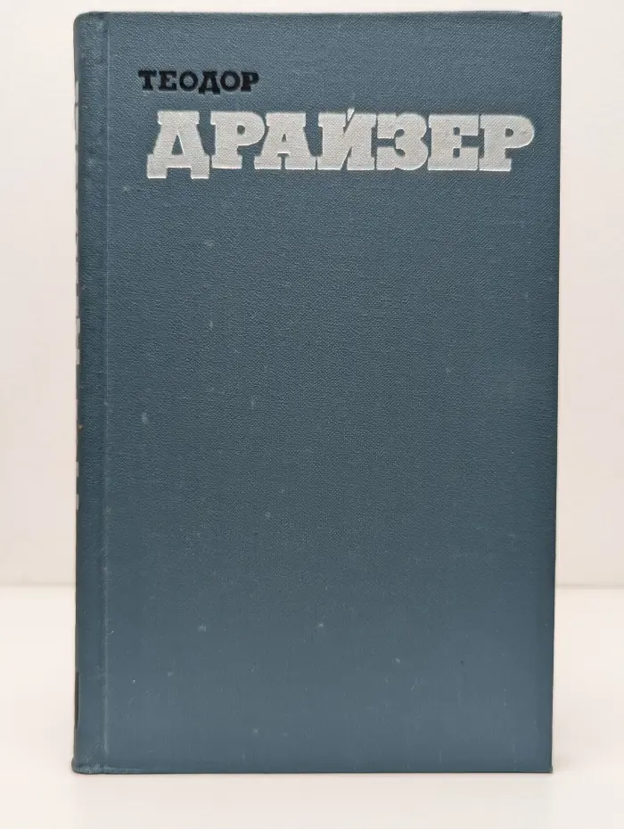 Библиотека Огонек. Библиотека зарубежной классики. Теодор Драйзер. Собрание сочинений в 12 томах. Том 11
