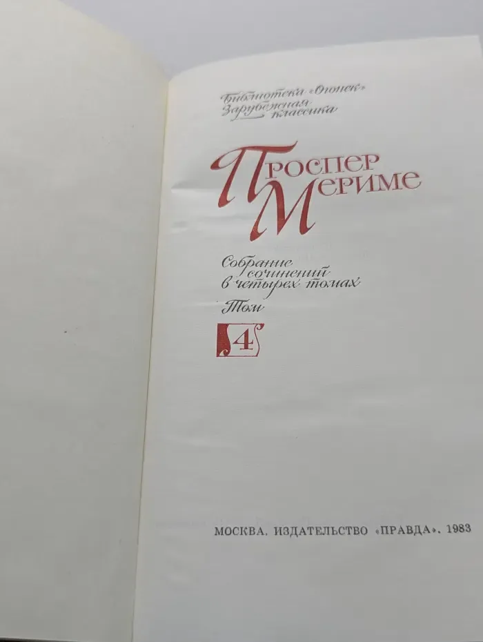 Библиотека Огонек. Проспер Мериме. Собрание сочинений в 4 томах. Том 4