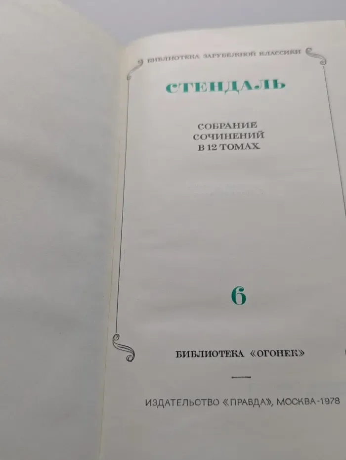 Библиотека зарубежной классики. Стендаль. Собрание сочинений в 12 томах. Том 6