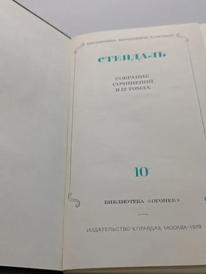 Библиотека Огонек. Стендаль. Собрание сочинений в 12 томах. Том 10