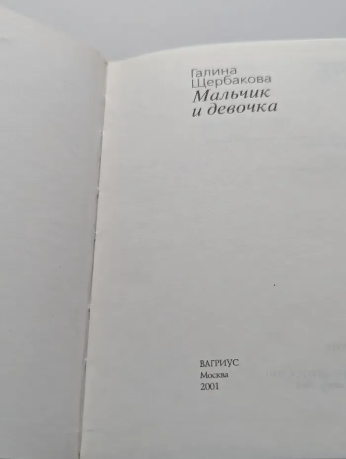 Мальчик и девочка