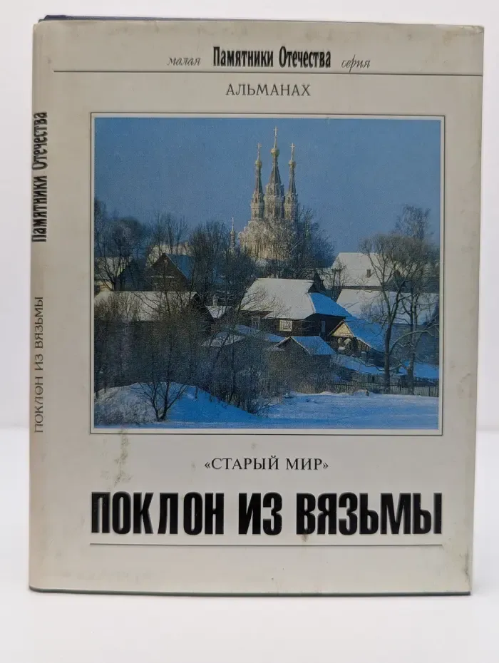 Памятники Отечества. Старый мир. Поклон из Вязьмы