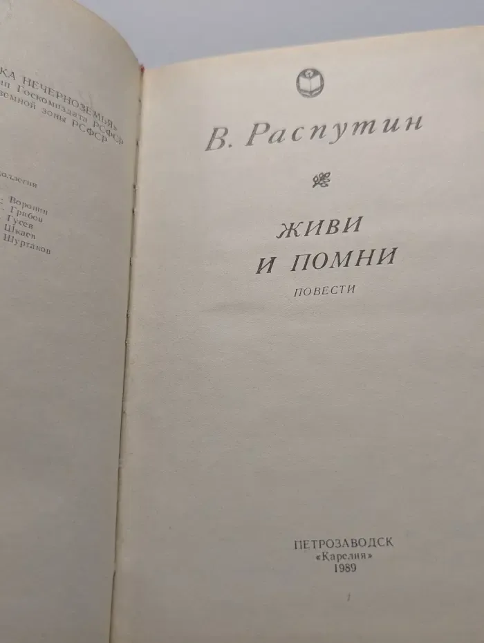 Сельская библиотека Нечерноземья. Живи и помни