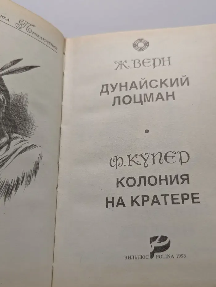 Всемирная классика приключений. Дунайский лоцман. Колония на кратере