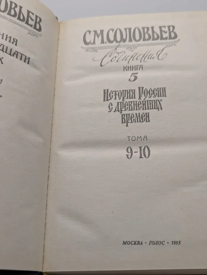 С. М. Соловьев. Сочинения. Книга 5. История России с древнейших времен. Том 9-10