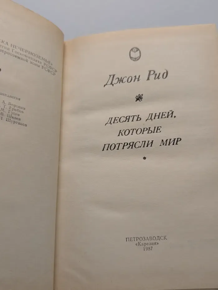 Библиотека Нечерноземья. Десять дней, которые потрясли мир