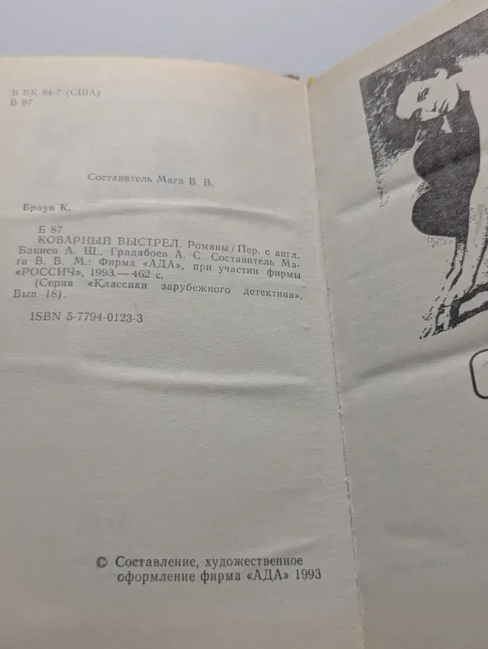 Классика зарубежного детектива. Коварный выстрел