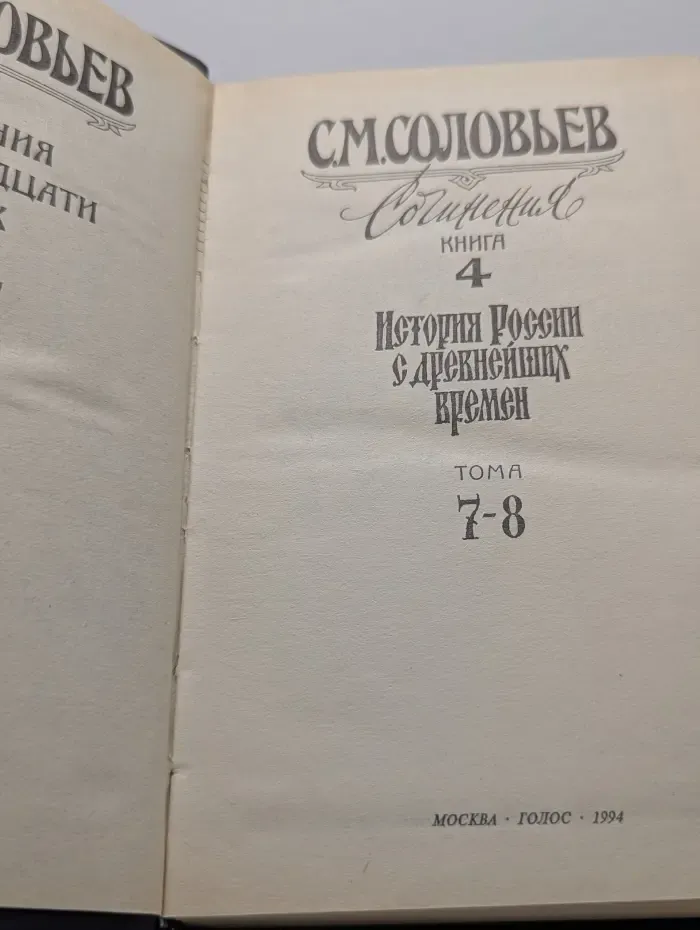 Сергей Соловьев. Сочинения в 18 книгах. Книга 4. Том 7-8. История России с древнейших времен