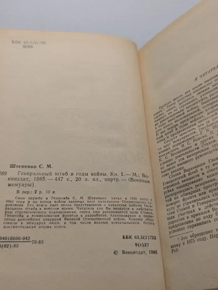 Военные мемуары. Генеральный штаб в годы войны. Книга 1