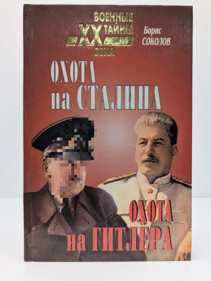 Военные тайны XX века. Охота на Сталина, охота на Гитлера. Тайная борьба спецслужб