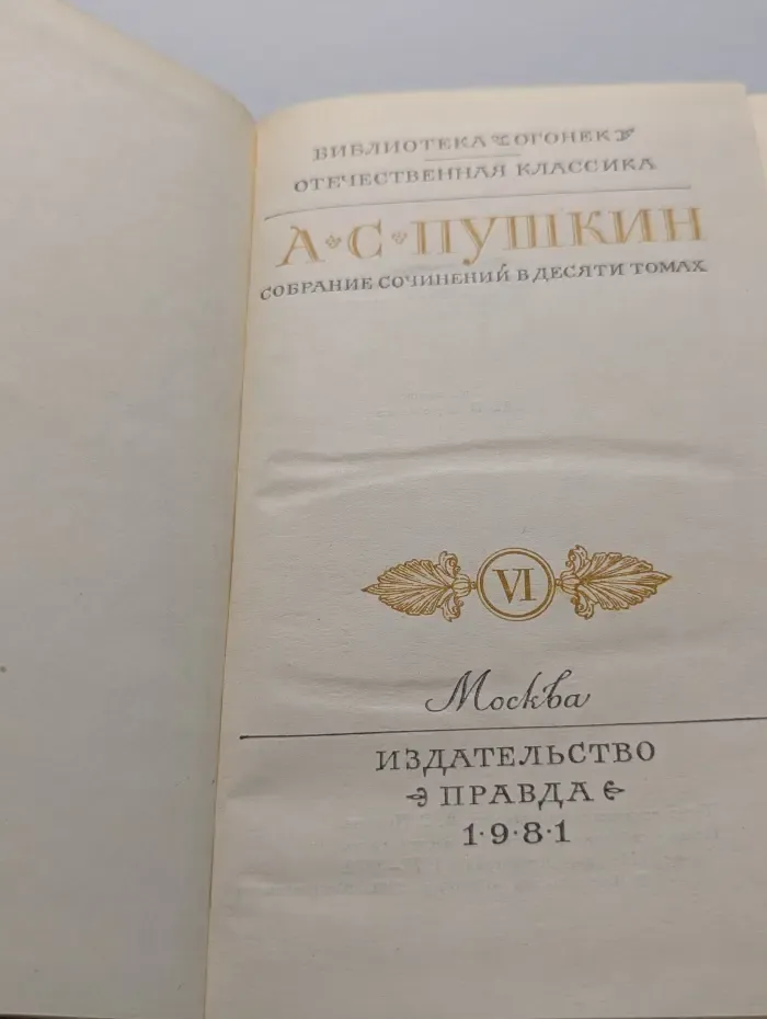 Библиотека "Огонек". Отечественная классика. А. С. Пушкин. Собрание сочинений в 10 томах. Том 6