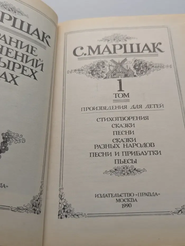 С. Маршак. Собрание сочинений в 4 томах. Том 1. Произведения для детей