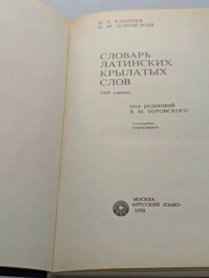 Словарь латинских крылатых слов