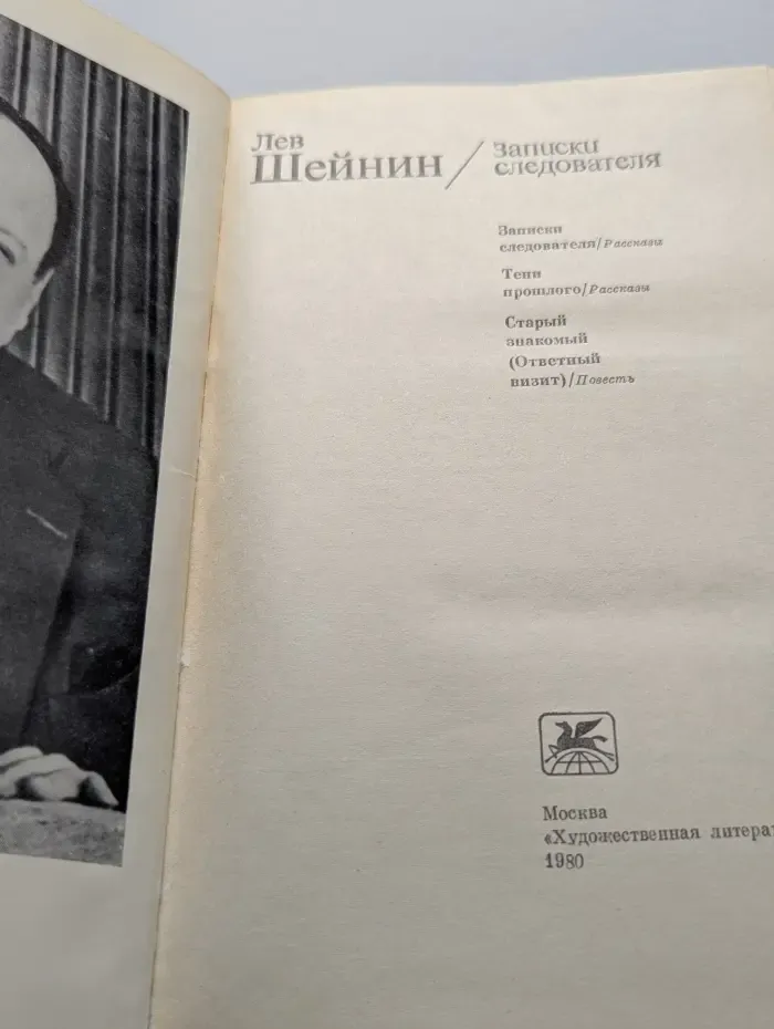 Записки следователя