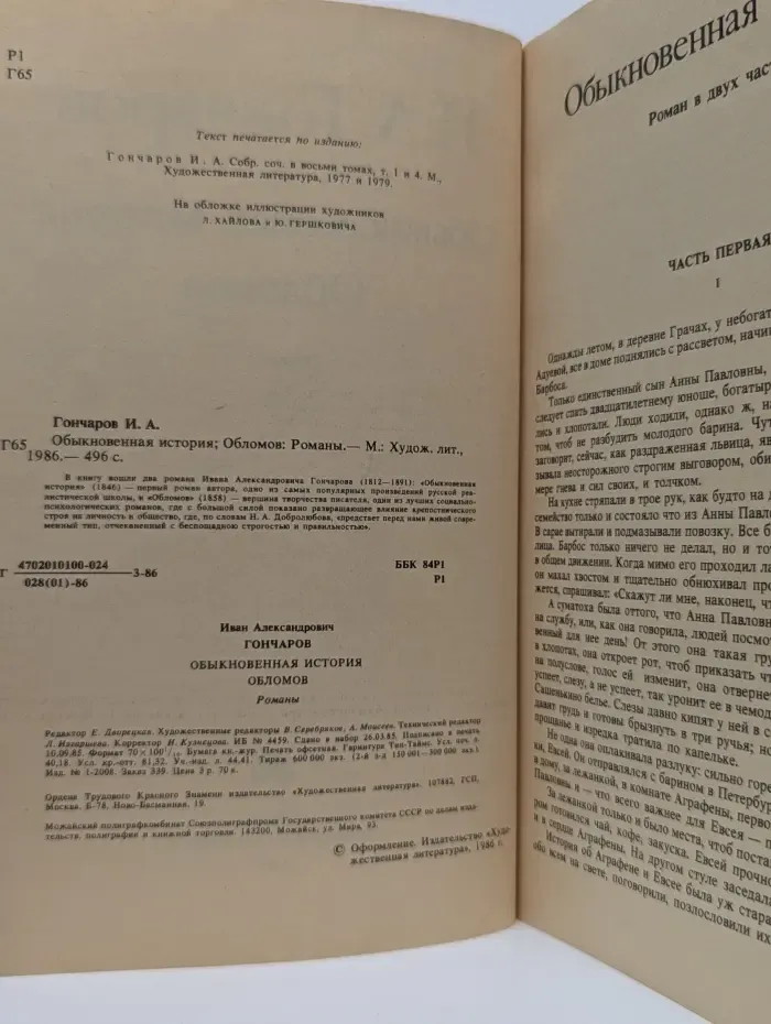 Обыкновенная история. Обломов