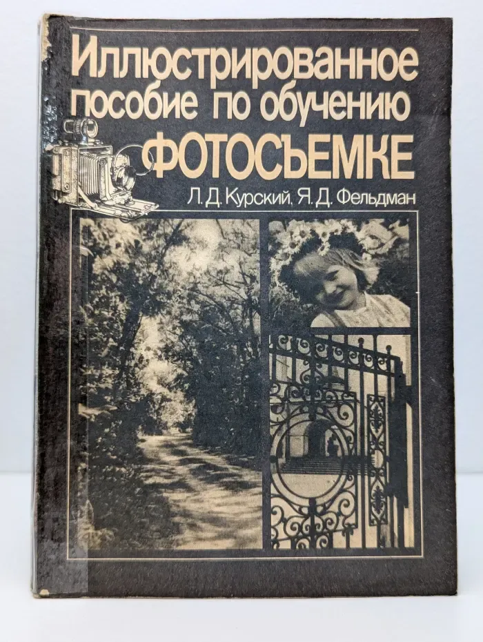 Иллюстрированное пособие по обучению фотосъемке