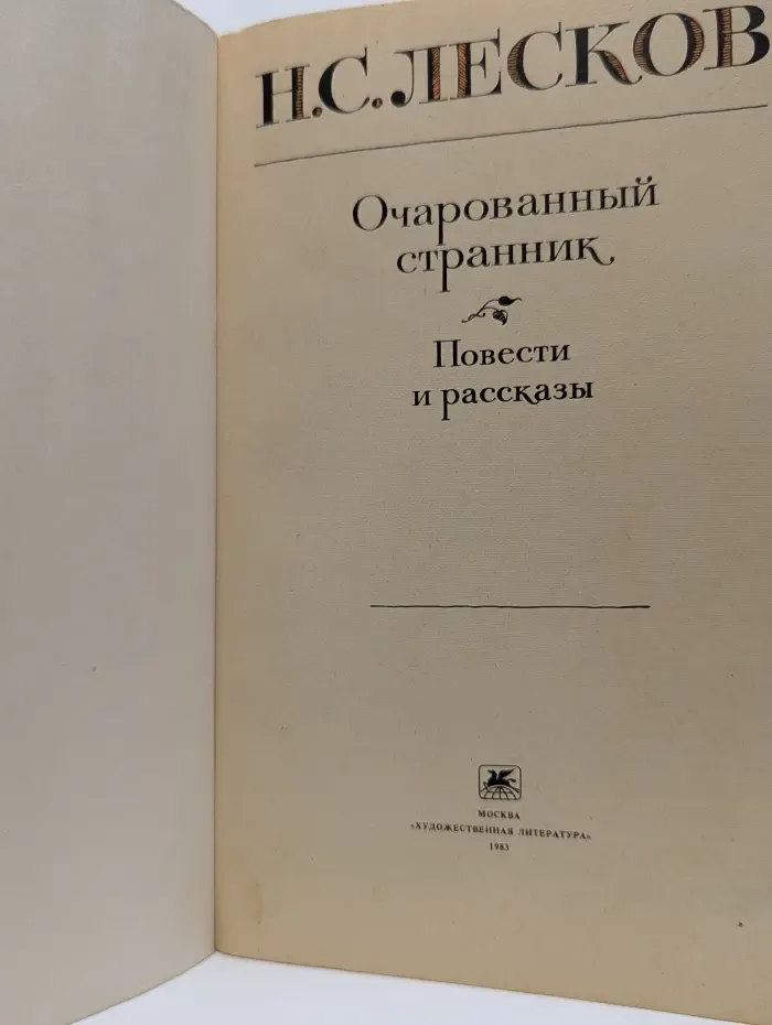 Очарованный странник. Повести и рассказы