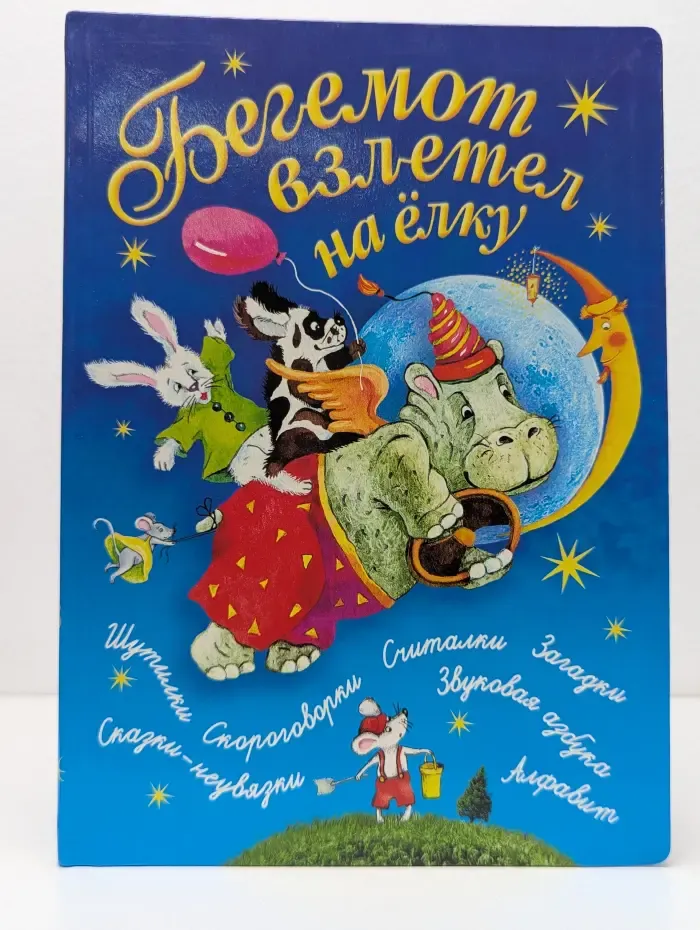 Бегемот взлетел на елку