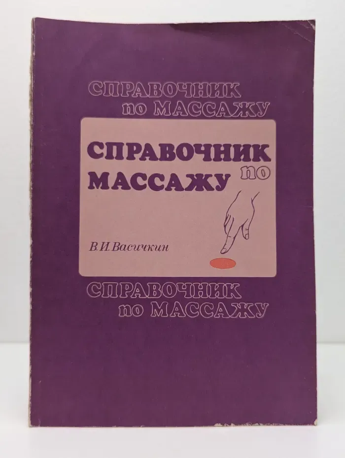 Справочник по массажу