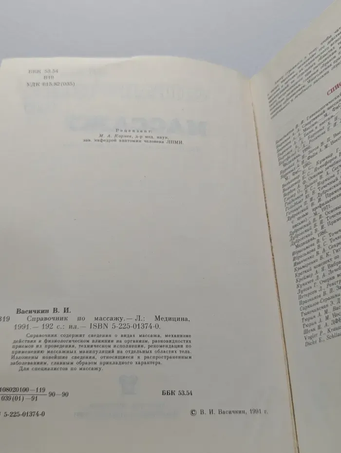 Справочник по массажу