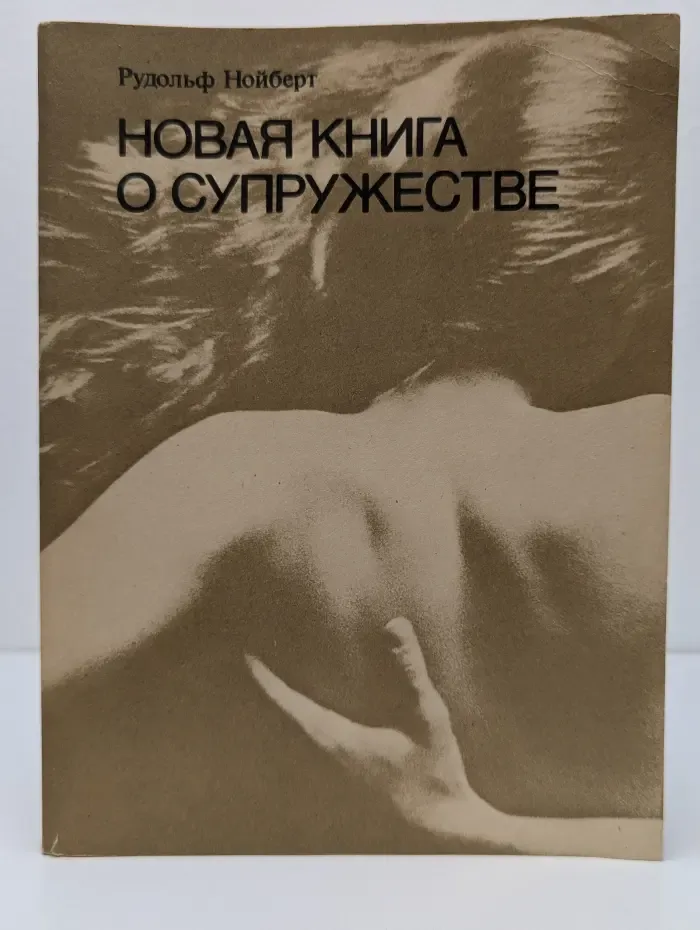Новая книга о супружестве: Проблема брака в настоящем и будущем