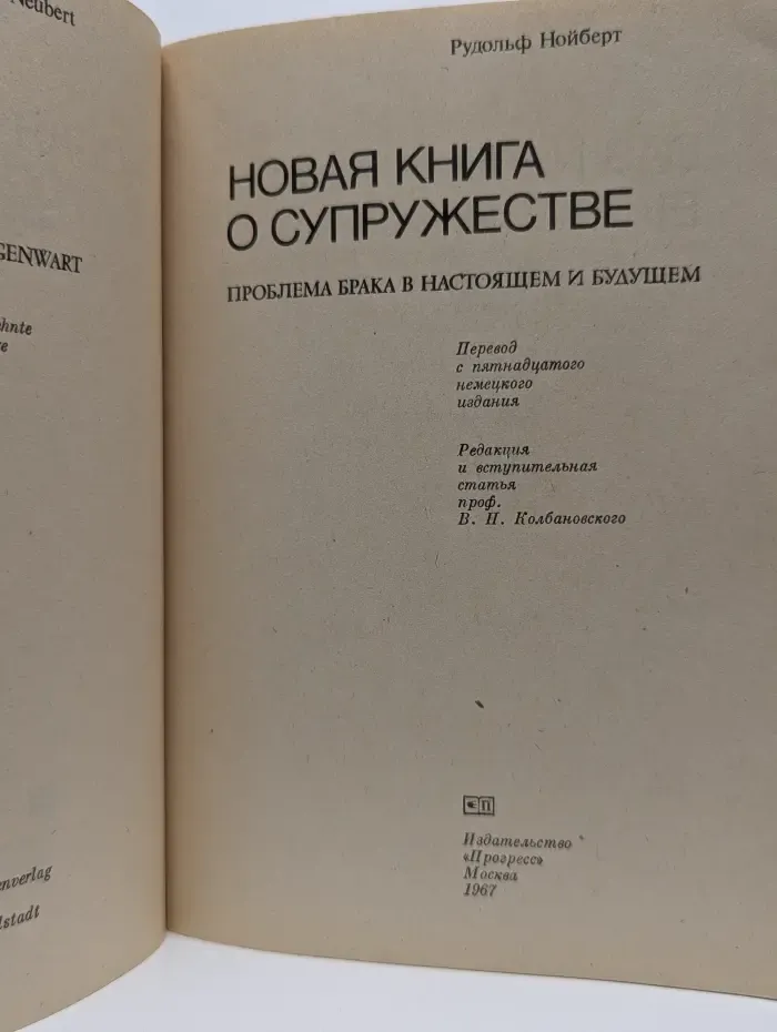 Новая книга о супружестве: Проблема брака в настоящем и будущем