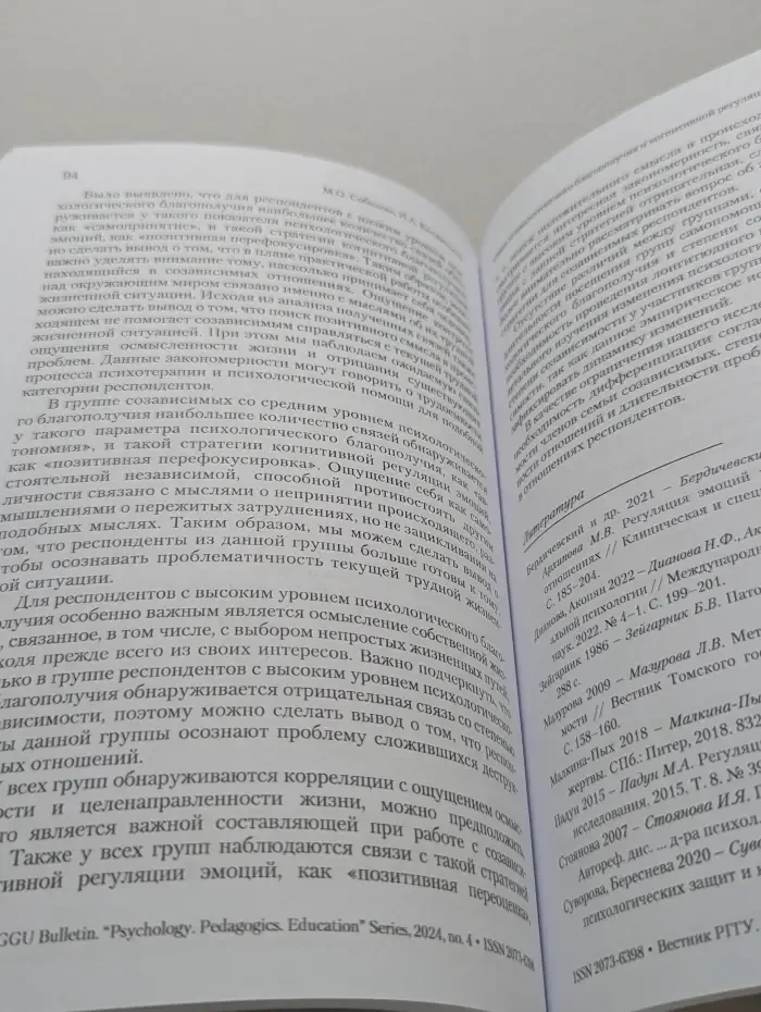 Вестник РГГУ. Психология. Педагогика. Образование. Выпуск № 4/2024